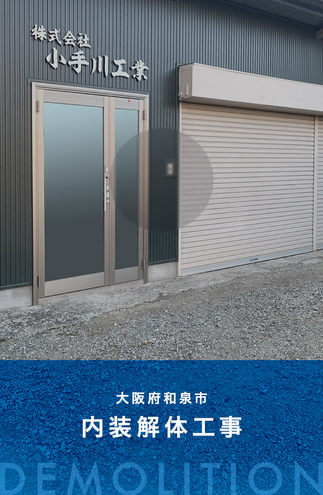 大阪府和泉市　内装解体工事