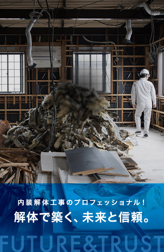 内装解体工事のプロフェッショナル！ 解体で築く、未来と信頼。