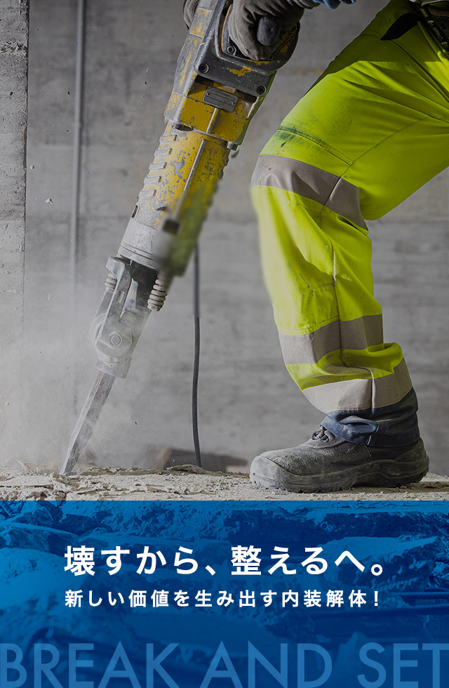 壊すから、整えるへ。 新しい価値を生み出す内装解体！